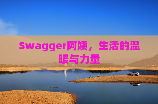 Swagger阿姨，生活的温暖与力量